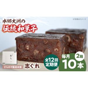 ふるさと納税 和菓子 愛媛県 大洲市 志ぐれ 全12回定期便 和菓子「志ぐれ」（2箱） 定期便 郷土菓子 もちもち 小豆 生菓子 そぼろあん あんこ 米粉 和スイーツ…
