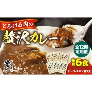 ふるさと納税 惣菜・レトルト 愛媛県 大洲市 カレー レトルト 全12回定期便 愛媛県産のお肉を贅沢に使用 ご当地カレー ビーフカレー＆チキンカレーセット 定期…