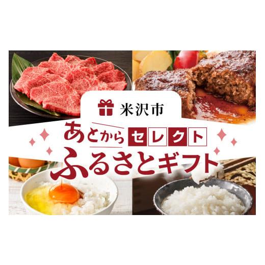 ふるさと納税 ポイント 山形県 米沢市 あとからセレクト ふるさとギフト 寄附50,000円相当 後...