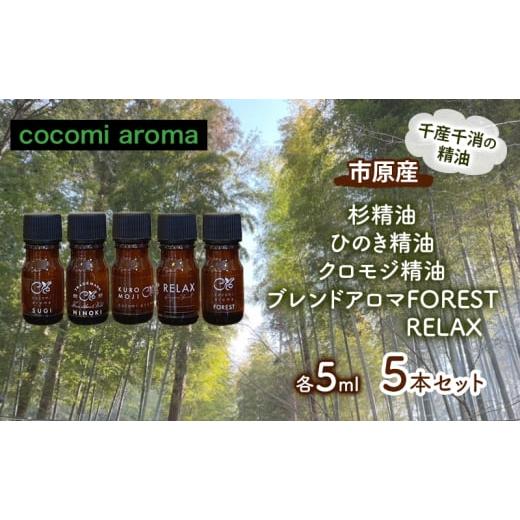 ふるさと納税 アロマ・入浴剤 アロマ用品 千葉県 市原市 杉精油、ひのき精油、クロモジ精油、ブレンド...