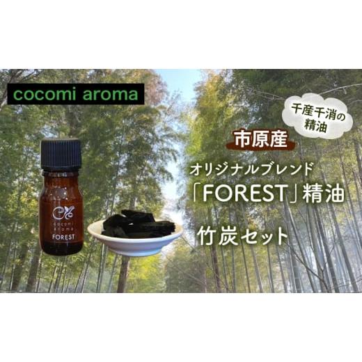 ふるさと納税 アロマ・入浴剤 アロマ用品 千葉県 市原市 オリジナルブレンド「FOREST」精油5m...