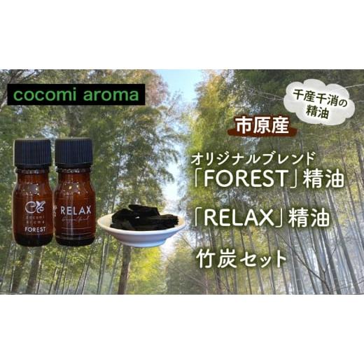 ふるさと納税 アロマ・入浴剤 アロマ用品 千葉県 市原市 オリジナルブレンド「FOREST」精油5m...