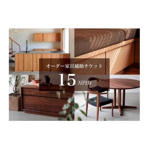 ふるさと納税 イベントやチケット等 宮城県 仙台市 クラスコファニチャーで利用できる オーダーメイド...