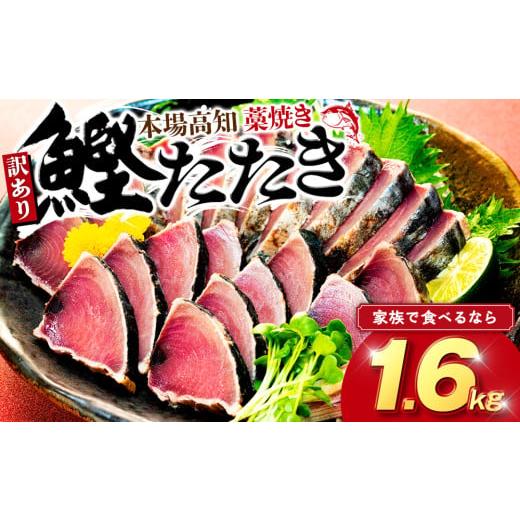 ふるさと納税 カツオ 高知県 須崎市 藁焼きかつおタタキ 1.6kg かつおのたたき わら焼き 高知...