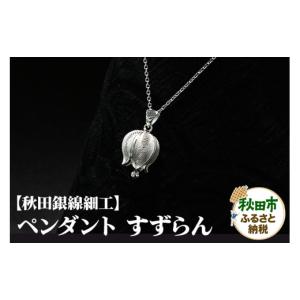 ふるさと納税 アクセサリー ペンダント 秋田県...の詳細画像1