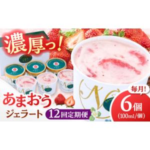 ふるさと納税 いちご 福岡県 桂川町 全12回定期便 福岡産 あまおう ジェラート 100ml×6個 イチゴ 苺 福岡 あまおう 果物 フルーツ アイス 定期便 桂川町／南…