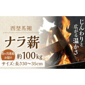ふるさと納税 アウトドアグッズ 北海道 厚真町 全6回定期便 薪 北海道 乾燥 ナラ薪 100kg 20kg×5箱 計 600kg 《厚真町》 西埜馬搬 薪 まき 薪ストーブ 暖炉 …