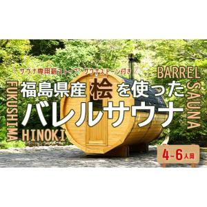 ふるさと納税 スポーツ・アウトドア 福島県 西郷村 福島県産桧を使ったバレルサウナ　 申込前に要連絡　 07461-0230