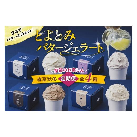 ふるさと納税 アイス・ヨーグルト ジェラート 北海道 豊富町  定期便 春夏秋冬 とよとみバタージェ...