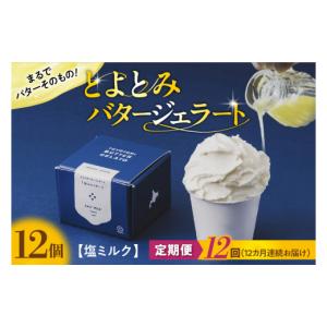 ふるさと納税 アイス・ヨーグルト ジェラート 北海道 豊富町 定期便 12か月 とよとみバタージェラート 塩ミルク 12個セット 定期便 12か月