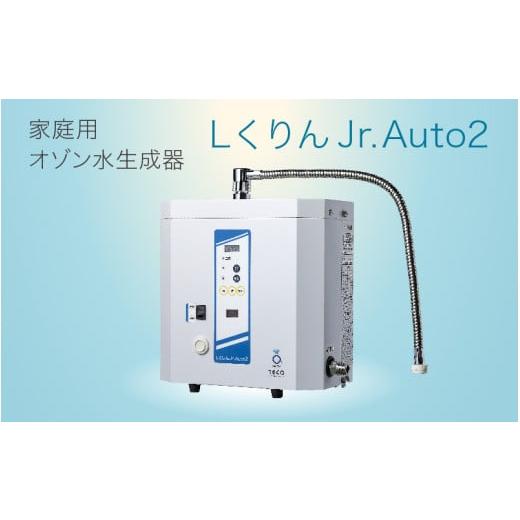 ふるさと納税 空調・季節家電 大阪府 東大阪市 家庭用オゾン水生成器 エルくりんJrオートII - ...