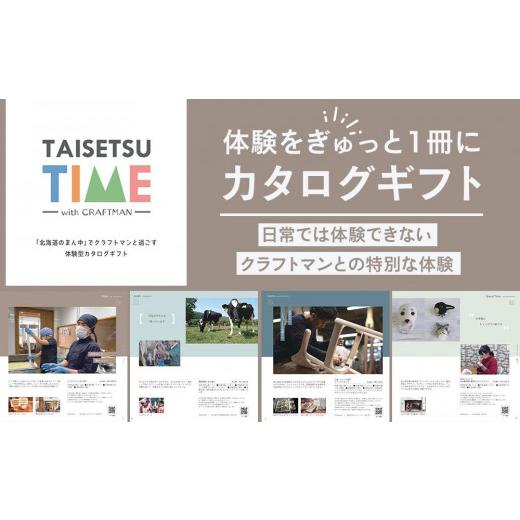ふるさと納税 体験チケット 北海道 旭川市  体験型プランカタログギフト TAISETSU TIME...