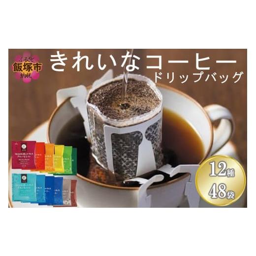 ふるさと納税 コーヒー ドリップ 福岡県 飯塚市  特許製法 きれいなコーヒードリップバッグ12種セ...