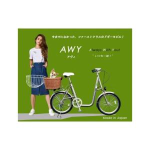 ふるさと納税 自転車 シティサイクル 神奈川県 鎌倉市 AWY (アヴィ)　20インチ　自転車