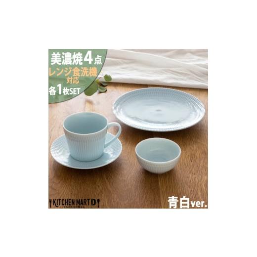 ふるさと納税 食器・グラス マグカップ 岐阜県 瑞浪市  美濃焼 さざなみ 4形状各1枚セット 24...