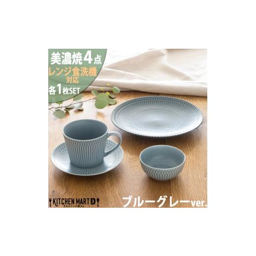 ふるさと納税 食器・グラス マグカップ 岐阜県 瑞浪市  美濃焼 さざなみ 4形状各1枚セット 24...