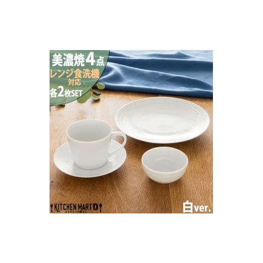 ふるさと納税 食器・グラス マグカップ 岐阜県 瑞浪市  美濃焼 さざなみ 4形状各2枚セット 24...