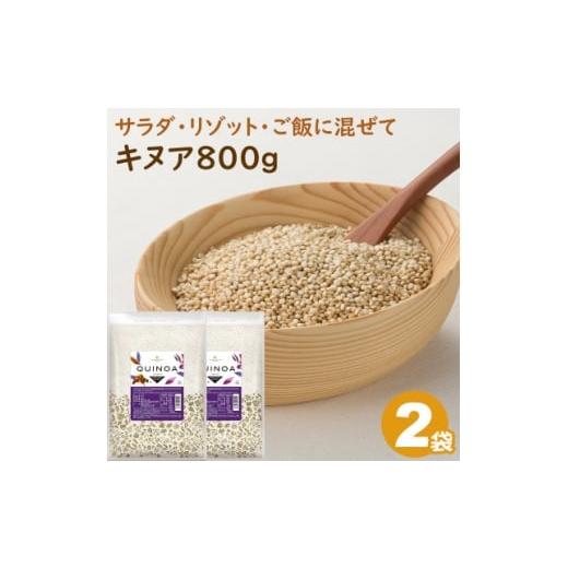 ふるさと納税 加工品等 栃木県 佐野市 キヌア 800g×2袋_ キアヌ 健康 栄養 スーパーフード...