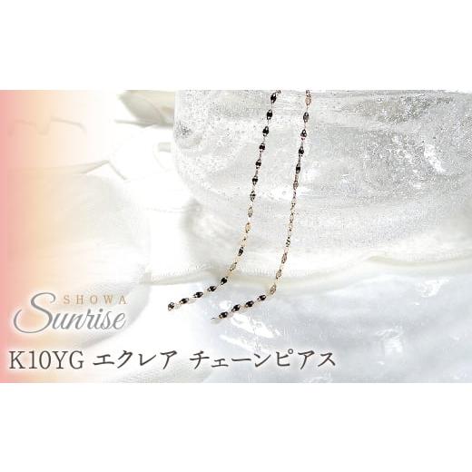 ふるさと納税 アクセサリー ピアス 山梨県 昭和町  K10YG エクレア チェーンピアス　EmP0...