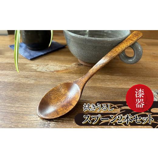 ふるさと納税 食器・グラス スプーン 茨城県 日立市 漆器　拭きうるし スプーン2本セット 食器 茨...