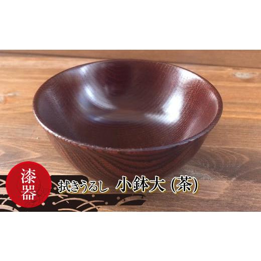 ふるさと納税 食器・グラス 茶碗 茨城県 日立市 漆器　拭きうるし 小鉢大(茶) 食器 茨城県 日立...