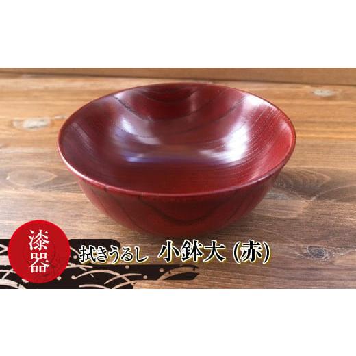 ふるさと納税 食器・グラス 茶碗 茨城県 日立市 漆器　拭きうるし 小鉢大（赤） 食器 茨城県 日立...