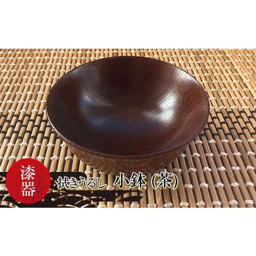 ふるさと納税 食器・グラス 茶碗 茨城県 日立市 漆器　拭きうるし 小鉢(茶) 食器 茨城県 日立市