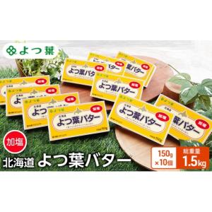 ふるさと納税 加工品等 バター 北海道 幕別町 よつ葉 「北海道 よつ葉バター 加塩」150g×10 よつ葉 美味しい バター パン 有塩 塩 北海道 十勝 幕別 No.5749-…