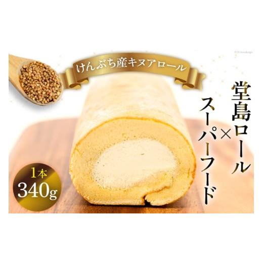 ふるさと納税 ケーキ・カステラ ロールケーキ 北海道 剣淵町  堂島ロール × スーパーフード ロー...