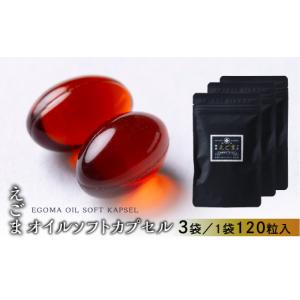 ふるさと納税 食用油 岐阜県 下呂市 えごまオイルソフトカプセル 3袋（1袋 120粒入り）3カ月分 えごま油 エゴマ えごま 食用油 健康 （3カ月分）えごまオイル…