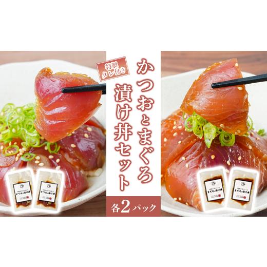 ふるさと納税 魚貝類 高知県 中土佐町 かつおとまぐろの漬け丼セット ( 特製タレ 付き ) 冷凍 ...