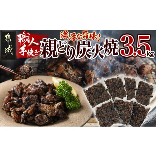 ふるさと納税 鶏肉 焼き鳥 宮崎県 都城市 職人手焼き 親どり炭火焼3.5kg_AC-4411_(都...