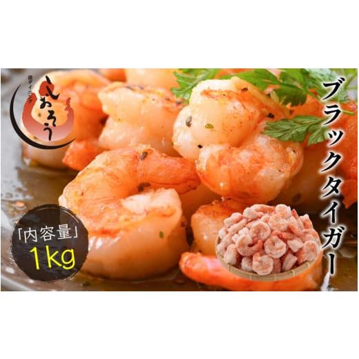 ふるさと納税 エビ 福井県 敦賀市 着日指定可能 ブラックタイガー 剥き身 1kg（解凍後850g前...