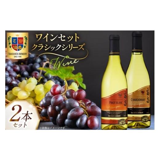 ふるさと納税 ワイン セット 山形県 高畠町 白ワイン 高畠クラシック シャルドネ ピノブラン 各7...