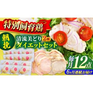 ふるさと納税 鶏肉 ムネ 岐阜県 岐阜市 6回定期便 鶏肉 清流美どり タンパク質豊富なダイエットセット 2種 12点 鶏むね お取り寄せ お肉 むね肉 燻製 おつま…
