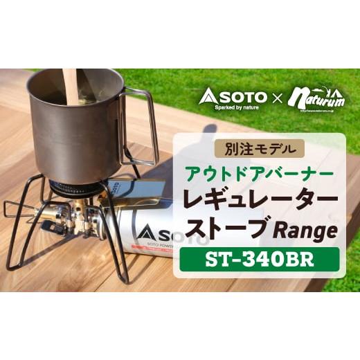 ふるさと納税 アウトドアグッズ 愛知県 豊川市 SOTO レギュレーターストーブ Range(レンジ...