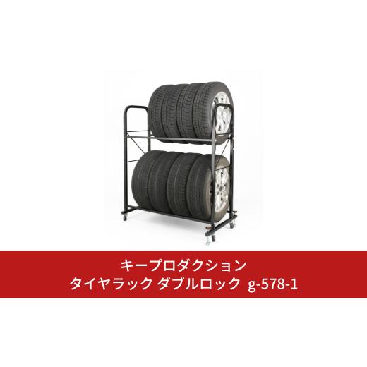 ふるさと納税 雑貨・日用品 新潟県 三条市 タイヤラック ダブルロック付 総耐荷重160kg 工具付...