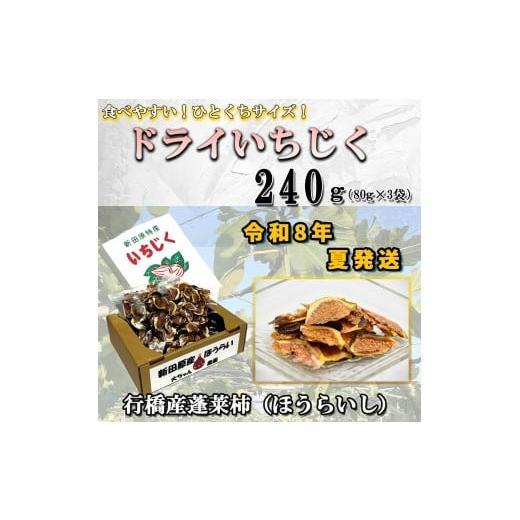 ふるさと納税 果物類 福岡県 行橋市 AO-022_ 予約・令和８年夏発送 乾燥蓬莱いちじく240ｇ...