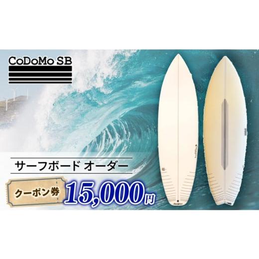 ふるさと納税 イベントやチケット等 神奈川県 藤沢市 CoDoMo SB（サーフボード オーダー ク...