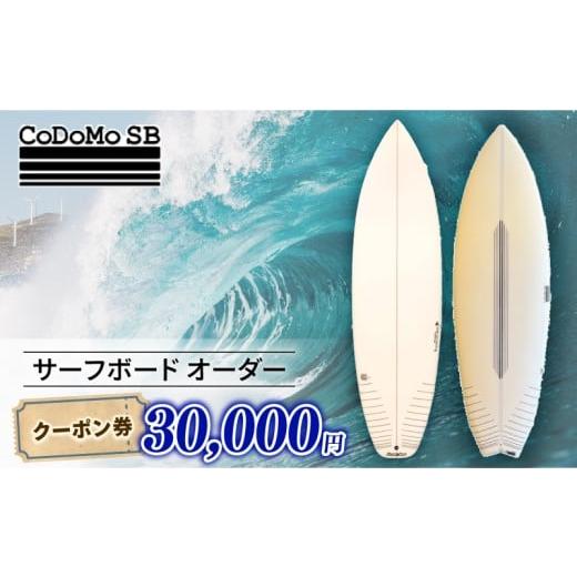 ふるさと納税 イベントやチケット等 神奈川県 藤沢市 CoDoMo SB（サーフボード オーダー ク...