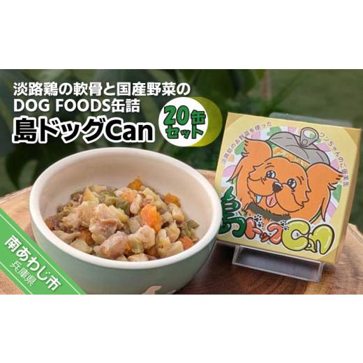 ふるさと納税 鶏肉 兵庫県 南あわじ市 淡路鶏の軟骨と国産野菜のDOG FOODS缶詰 島ドッグCa...
