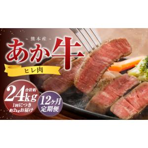 ふるさと納税 牛肉 ヒレ 熊本県 益城町 12か月定期便 熊本 あか牛 ヒレ肉 約2kg （約150g×10枚〜12枚） 牛 肉 牛肉 ヒレ ステーキ