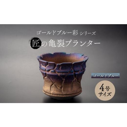 ふるさと納税 雑貨・日用品 インテリア 岐阜県 土岐市  美濃焼 匠の亀裂 プランター 4号サイズ ...