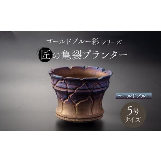 ふるさと納税 雑貨・日用品 インテリア 岐阜県 土岐市  美濃焼 匠の亀裂 プランター 5号サイズ ...