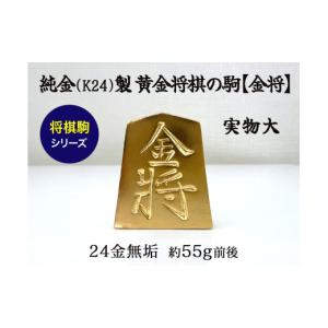 ふるさと納税 金工品 山梨県 南アルプス市 置物 純金(Ｋ２４)製 黄金将棋の駒 金将 ALPBK126