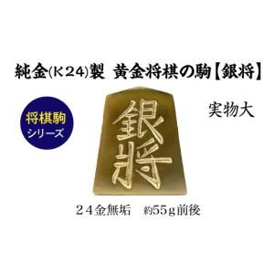 ふるさと納税 金工品 山梨県 南アルプス市 置物 純金(Ｋ２４)製 黄金将棋の駒 銀将 ALPBK127
