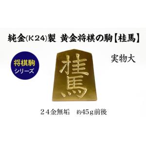 ふるさと納税 金工品 山梨県 南アルプス市 置物 純金(Ｋ２４)製 黄金将棋の駒 桂馬 ALPBK130