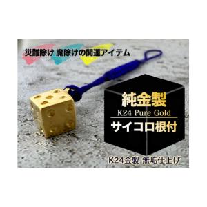 ふるさと納税 金工品 山梨県 南アルプス市 純金(Ｋ２４)製 サイコロ根付 ALPBK138