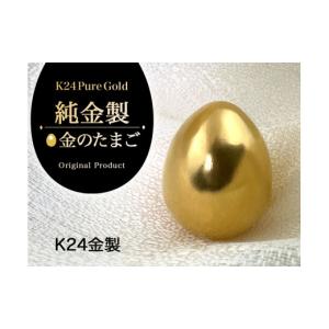 ふるさと納税 金工品 山梨県 南アルプス市 置物 純金(Ｋ２４)製 純金『金のたまご』 ALPBK142