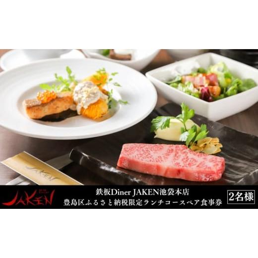 ふるさと納税 お食事券 東京都 豊島区 鉄板Diner JAKEN池袋本店 豊島区ふるさと納税限定 ...